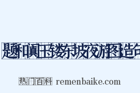题和阗玉镂东坡夜游图造句是什么意思的图片